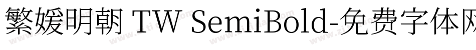 繁媛明朝 TW SemiBold字体转换